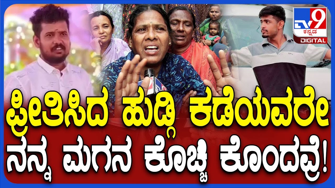 Koppal Incident: ಅನ್ಯಧರ್ಮೀಯ ಯುವತಿಯ ಜೊತೆ ಲವ್.. ಯುವಕನ ಕೊ* ತಾಯಿಯ ಅಕ್ರಂದನ|#TV9D