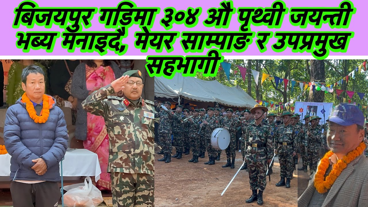 बिजयपुर गडिमा ३०४ औ पृथ्वी जयन्ती भब्य मनाइदै, मेयर साम्पाङ र उपप्रमुख सहभागी