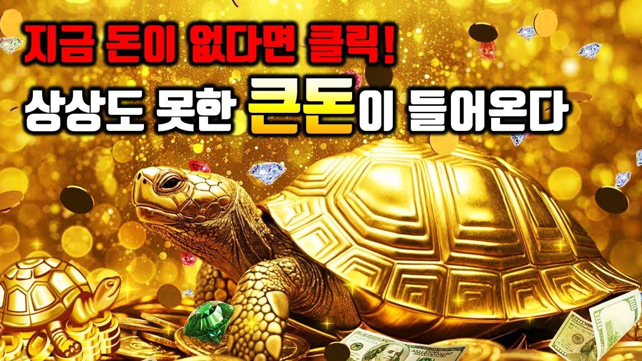 🚨경고🚨초강력!🌕상상도 못한 큰돈이 들어온다🌕돈을 끌어당기는 신비한 주파수 명상음악,  좋은일, 확언음악, 부정적 무의식 정화, 소원성취, 행운