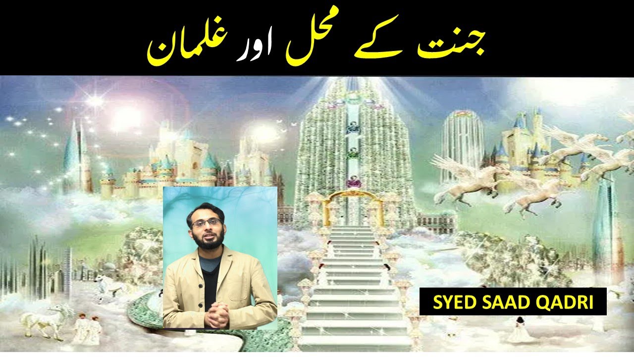 Jannat ke Mahal aur Jannat ke Gilman | Jannat ka bayan | Syed Saad Qadri