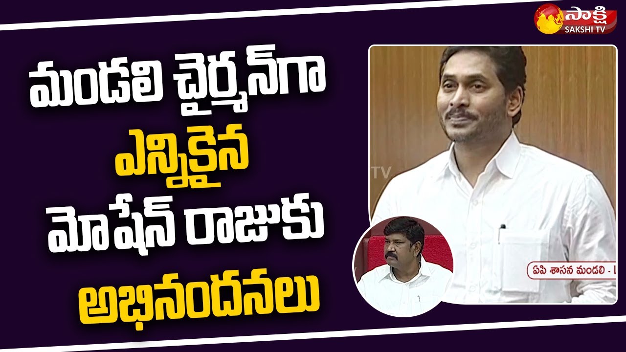 CM YS Jagan Congratulate's Koyye Moshen Raju | Chairman of AP Legislative Council | Sakshi TV