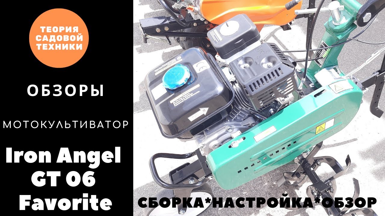 Культиватор Iron Angel GT06 сборка и обзор