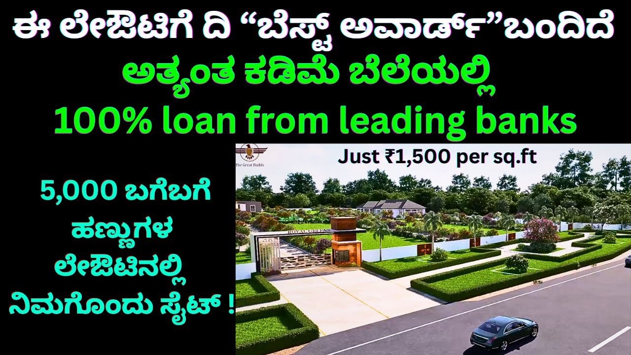 ನಿಮ್ಮ ಇನ್ವೆಸ್ಟ್ ಮೆಂಟಿಗೊಂದು ಒಳ್ಳೆಯ ಲೇಔಟ್!! ಕಡಿಮೆ ದರದ ಎಲ್ಲಾ ಸೌಲಭ್ಯಗಳುಳ್ಳ ಸೈಟುಗಳು!!Royal greens!!