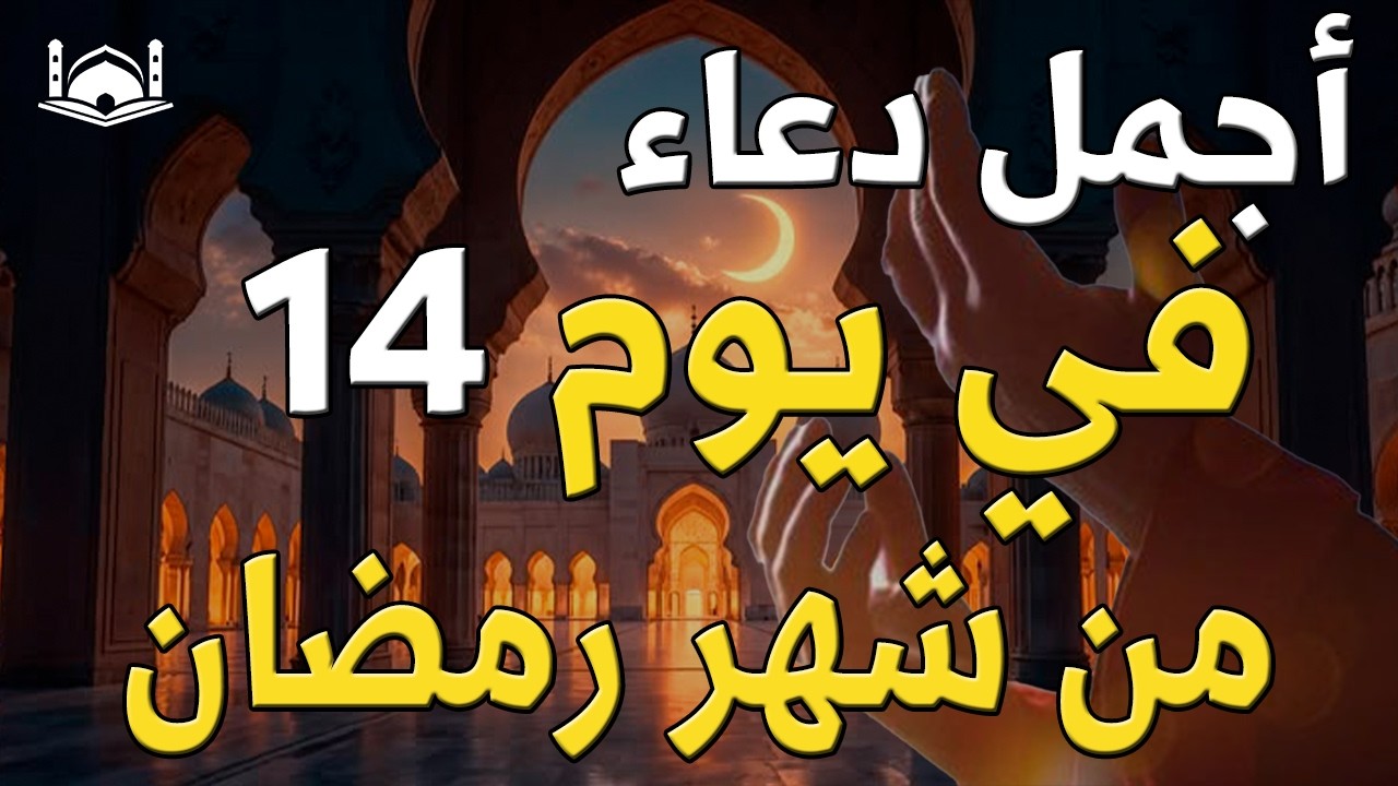 دعاء في يوم الاربعاء يوم 14 من رمضان 2026 مكتوب كامل | أفضل أدعية رمضان لجلب الرزق والفرج العاجل