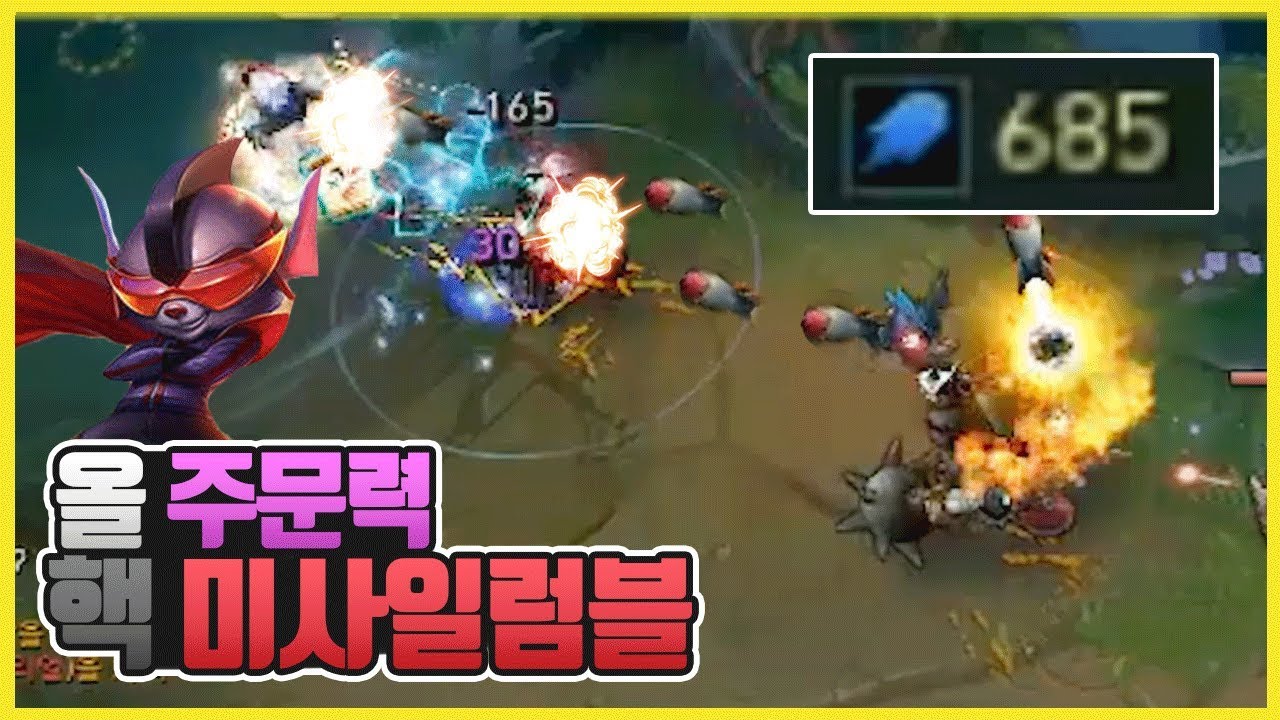 궁 한 방으로 한타 끝낸다, 한타 종결 챔피언★핵 미사일 럼블☆