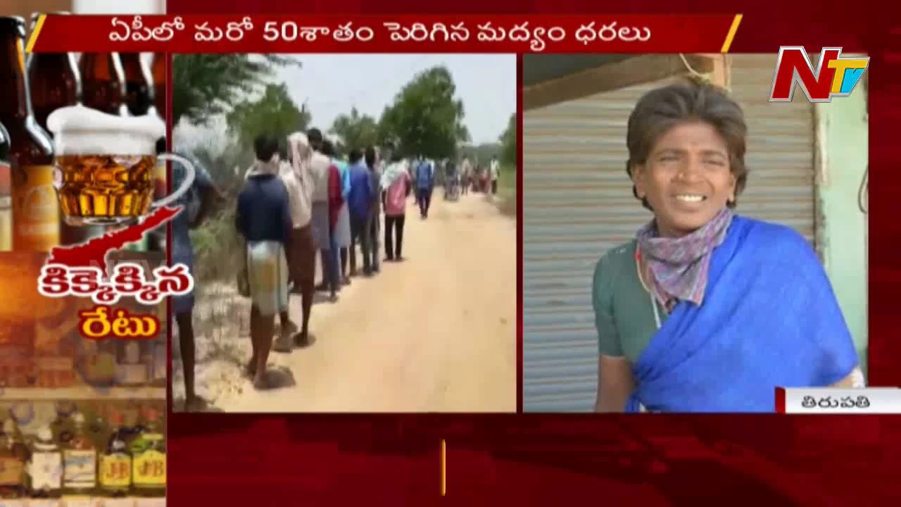 75 Percent Hike In AP Liquor Rates In Two Days || Special Report From Tirupati