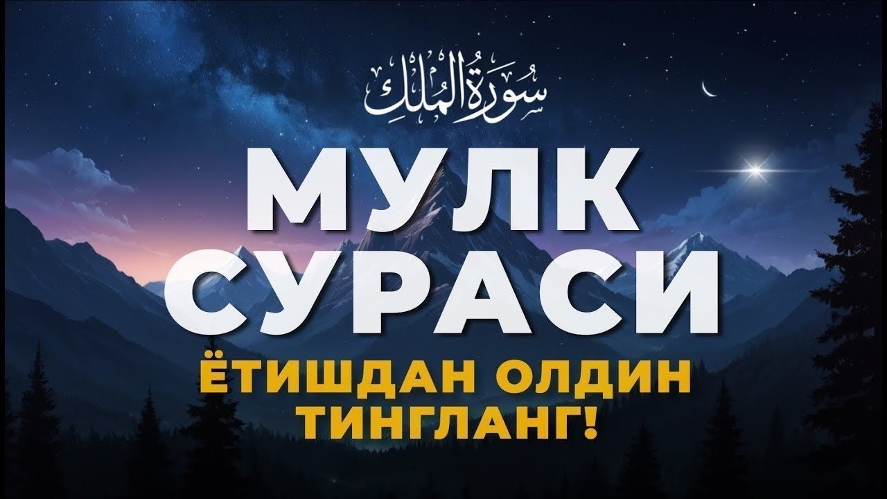 Мулк сураси уйқудан олдин – Қалб осойишталиги, стрессдан ҳоли ҳаёт ва кенг ризқ