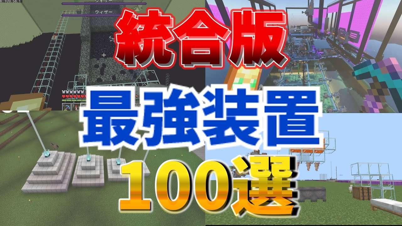 【マイクラ】統合版で作れる装置100選後半【マイクラ統合版】【PE/PS4/Switch/Xbox/Win10】ver1.21