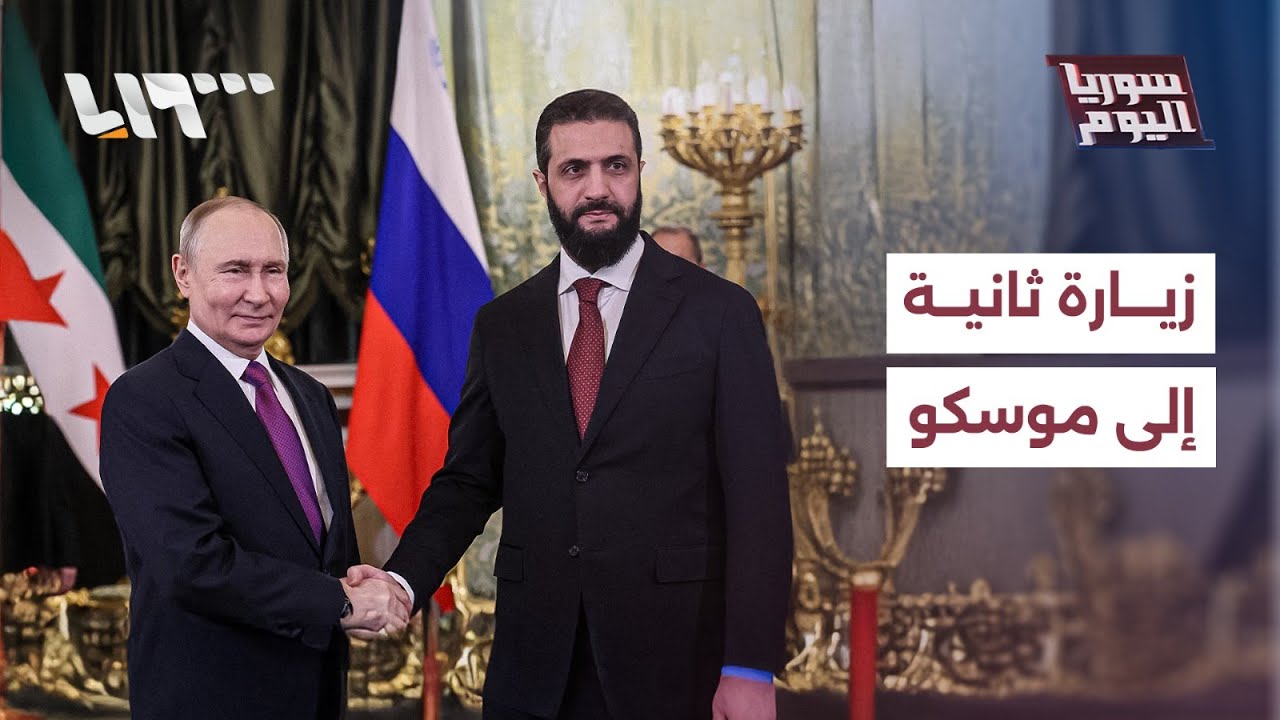 الشرع في موسكو بعد ساعات من اتصاله بترمب.. ما سر الزيارة؟ | سوريا اليوم