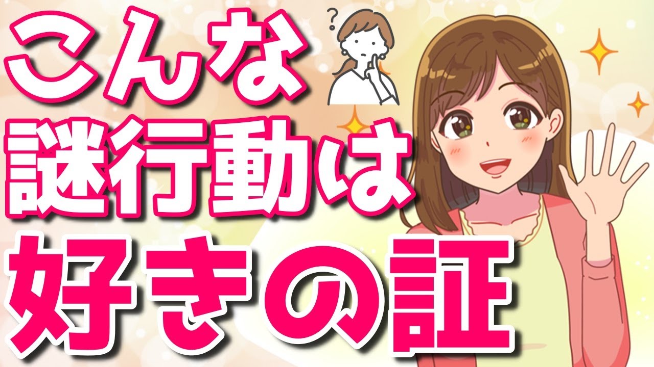 好きだからやってしまう女性特有の分かりにくい「謎行動」６選！女性にこんな変な事されたら脈ありの可能性大！【ゆるーりチャンネル】