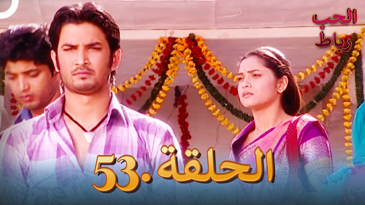 رباط الحب مدبلج عربي الحلقة 53