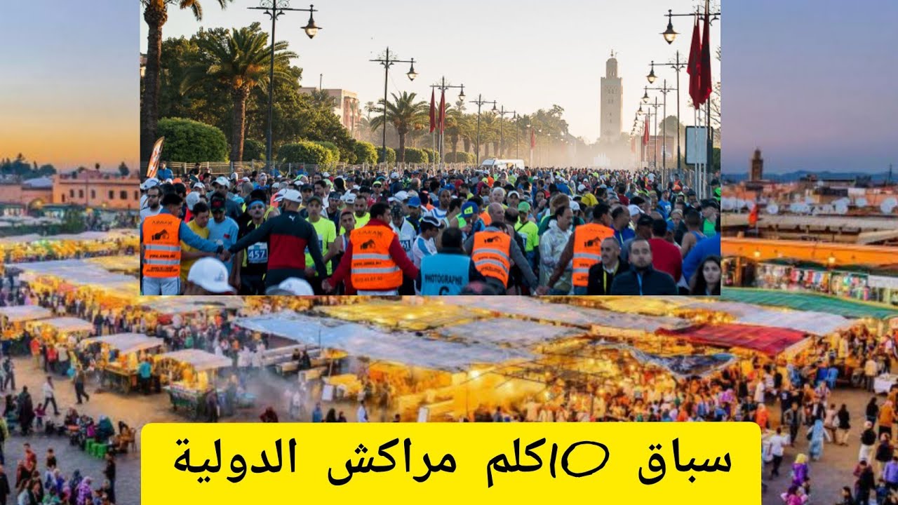 سباق 10كلمترات مراكش الدولية10km international de Marrakech 2022