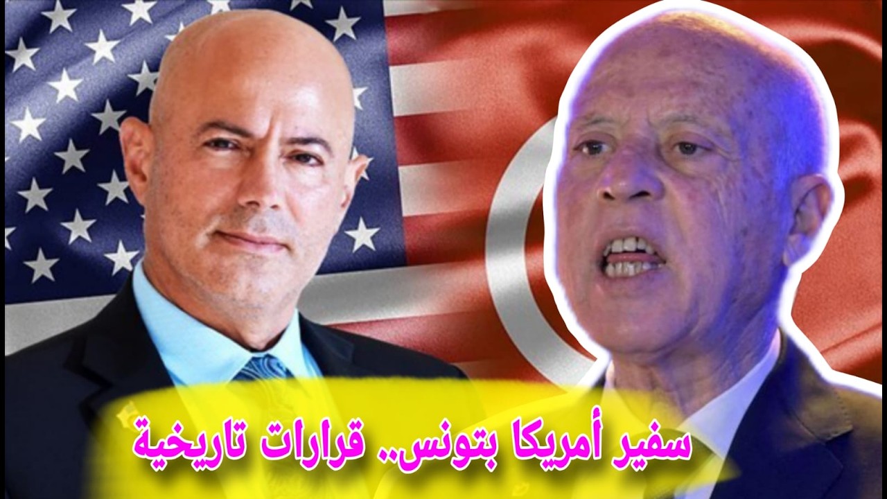 سفير أمريكا بتونس يفاجئ الجميع ويعلن قرارات تاريخية تخص تونس و أمريكا.. احكام سجنية تصل الى 13 سنة