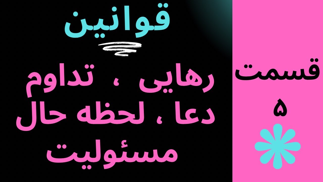 (قسمت ۵) ۵ قانون روحی و معنوی از قوانین جهان هستی