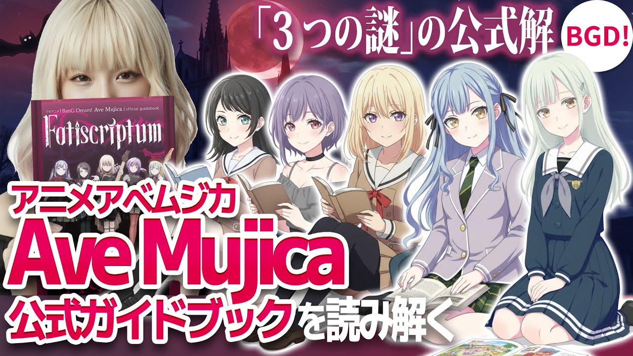 【Ave Mujica】公式ガイドブックを読み解く｜アニメ「BanG Dream! Ave Mujica」の3つの謎【バンドリ】