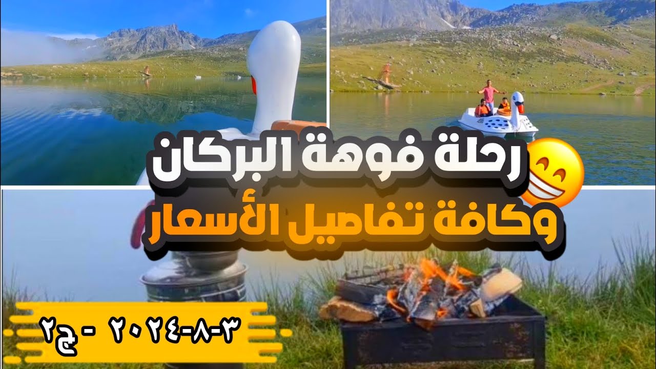 كامل الرحلة .. وكامل الأسعار .. جنة تركيا الشمال التركي 🤩