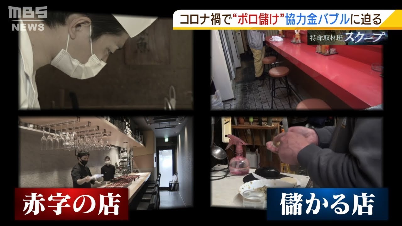 【スクープ】「1日6万円」売り上げ以上の協力金を受け取る飲食店の本音　『＃協力金バブル』の実態は？（2021年4月7日）
