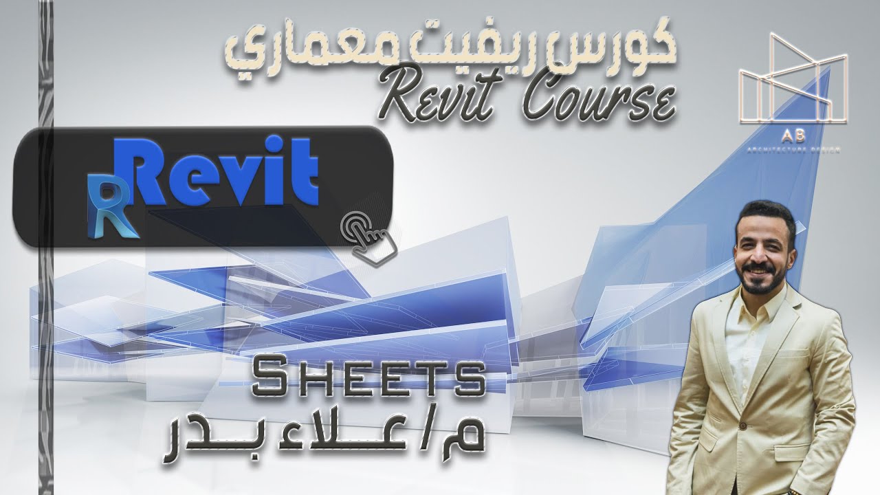عمل اللوحات المعماري - Create Revit Sheets