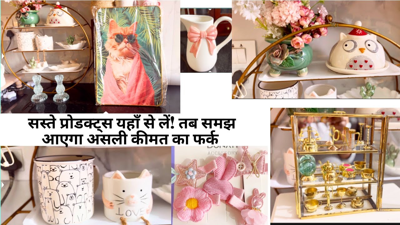 सस्ते प्रोडक्ट्स यहाँ से लें! तब समझ आएगा असली कीमत का फर्क 