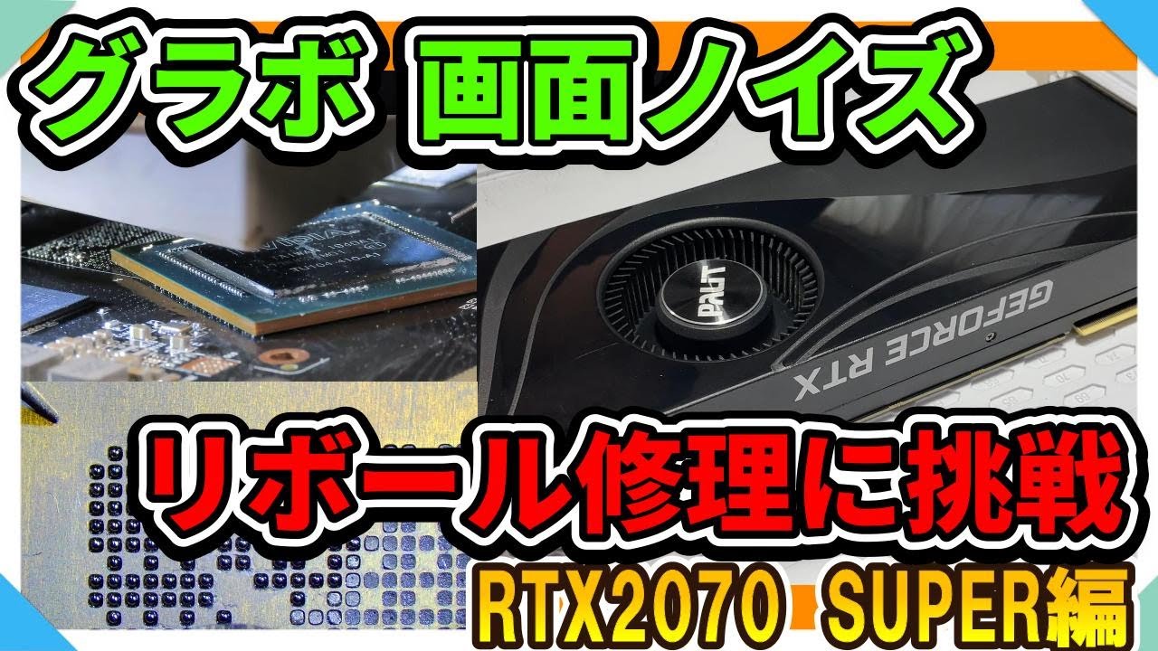 グラボの画面ノイズは、GPUリボールで修理できるか！？　RTX2070 SUPER編