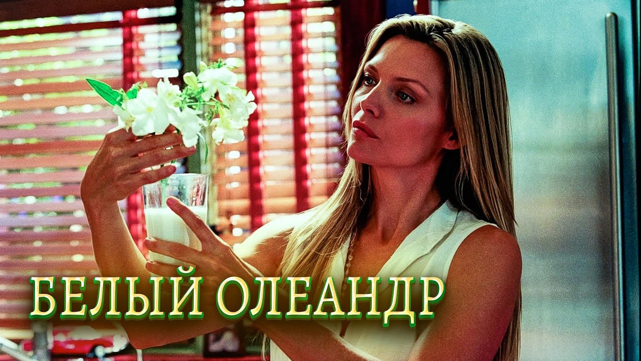 ЗА КРАСОТОЙ СКРЫВАЛАСЬ СМЕРТЬ! Элисон Ломан, Мишель Пфайффер, Рене Зеллвегер. Белый Олеандр.