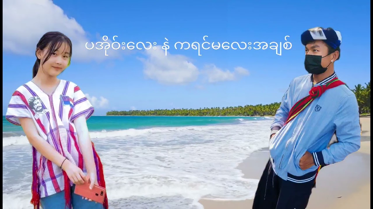ပအိုဝ်းလေး နဲ ကရင်မလေးအချစ်။