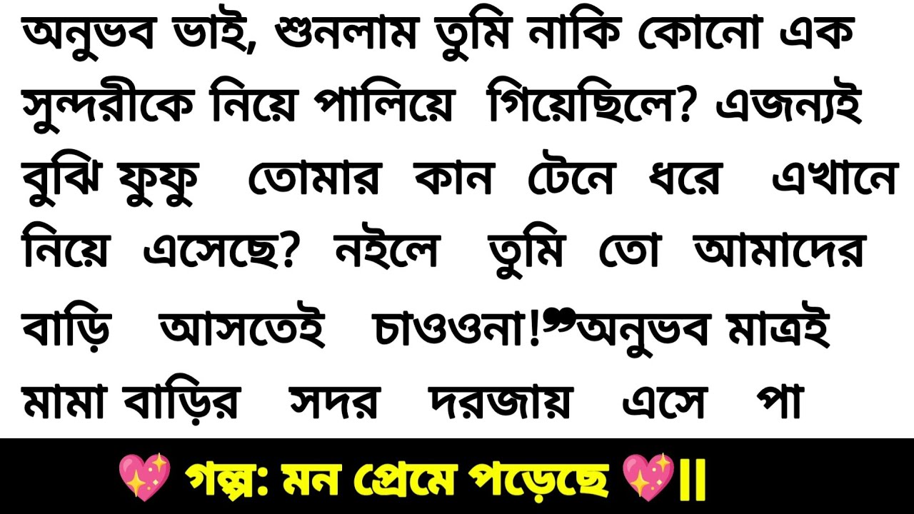 মন প্রেমে পড়েছে || বাংলা রোমান্টিক গল্প || romantic story bangali heart touching story