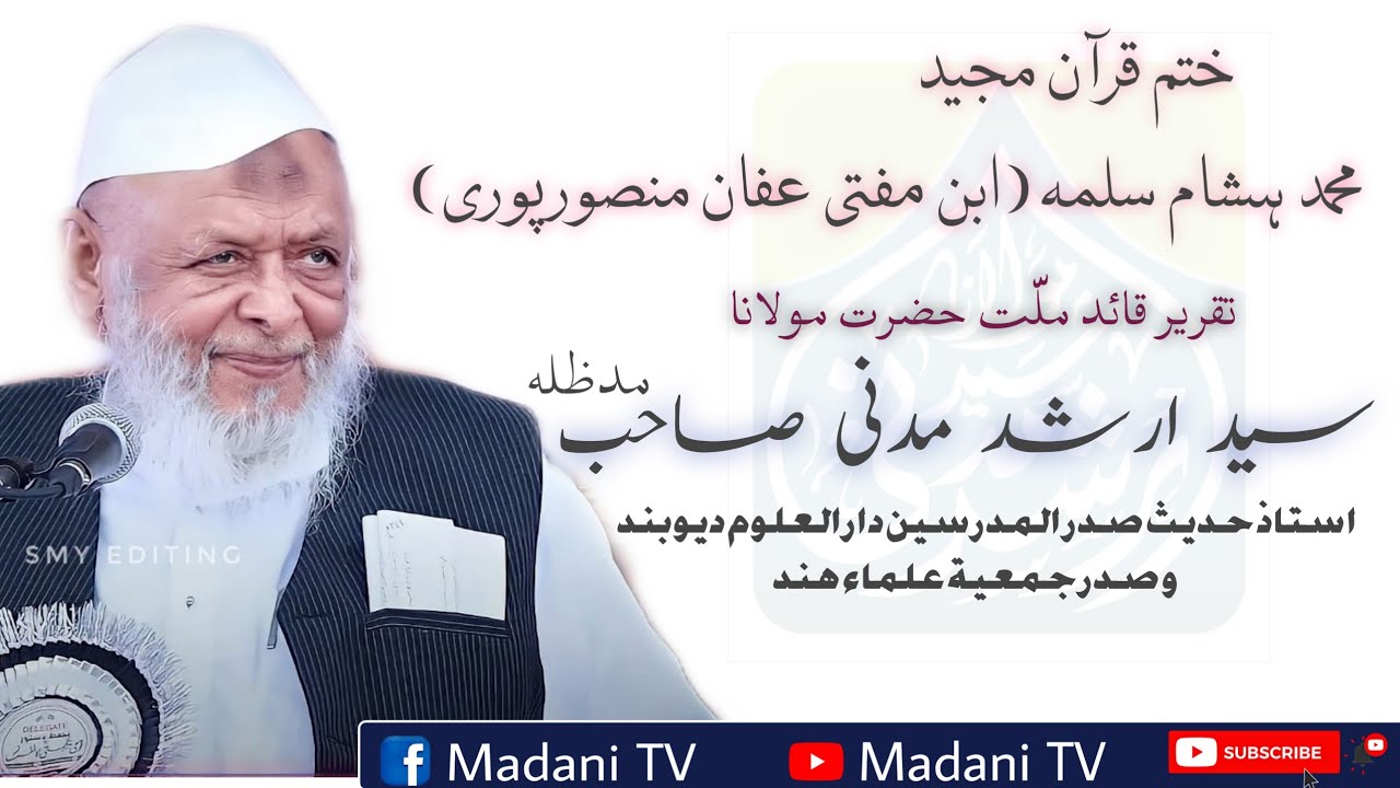 ختم قرآن کے موقع پر. مولانا ارشد مدنی صاحب مدظلہ Speech Maulana Arshad Madani About Quran
