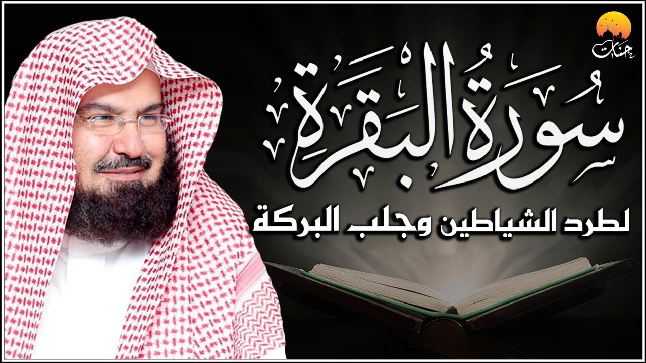 سورة البقرة (كاملة) للشيخ عبد الرحمن السديس لحفظ وتحصين المنزل وجلب البركة تلاوة رائعة Sourah Baqara