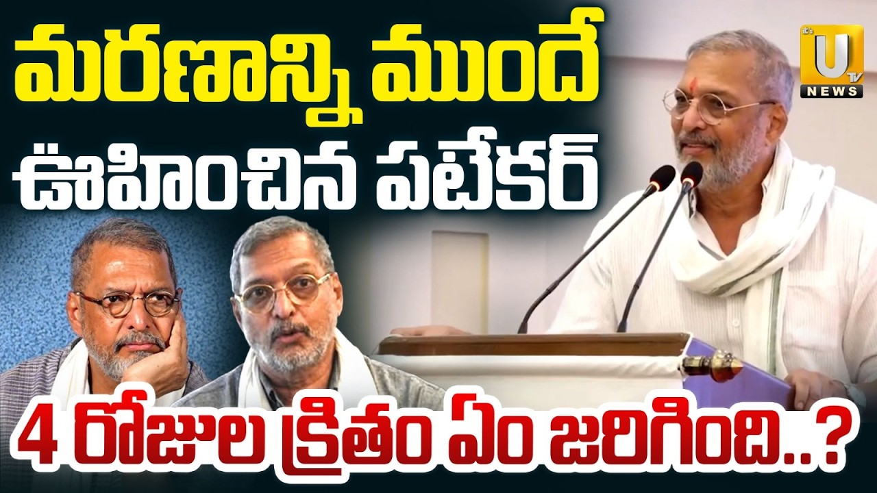 చనిపోయే 4 రోజులముందే..| Did He Foresee Nana Patekar's D*_eath Four Days in Advance? UTV News