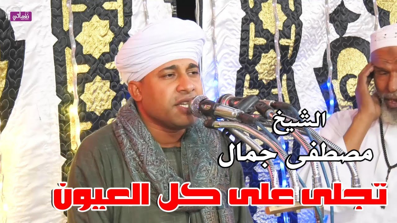 تجلى على كل العيون - الشيخ مصطفى جمال