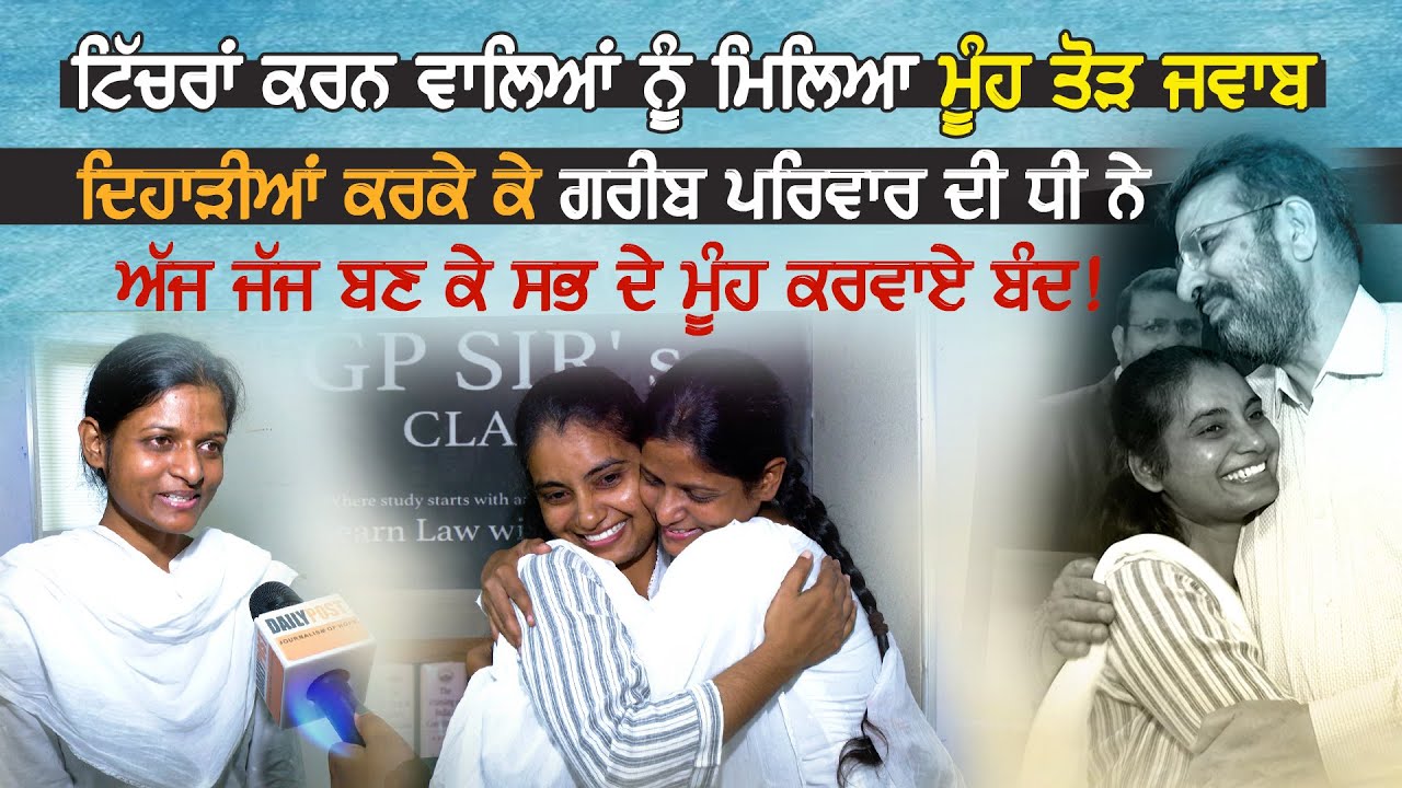 ਦਿਹਾੜੀਆਂ ਕਰਕੇ ਗਰੀਬ ਪਰਿਵਾਰ ਦੀ ਧੀ ਨੇ ਜੱਜ ਬਣ ਕੇ ਸਭ ਦੇ ਮੂੰਹ ਕਰਵਾਏ ਬੰਦ ! | Daily Post PHH