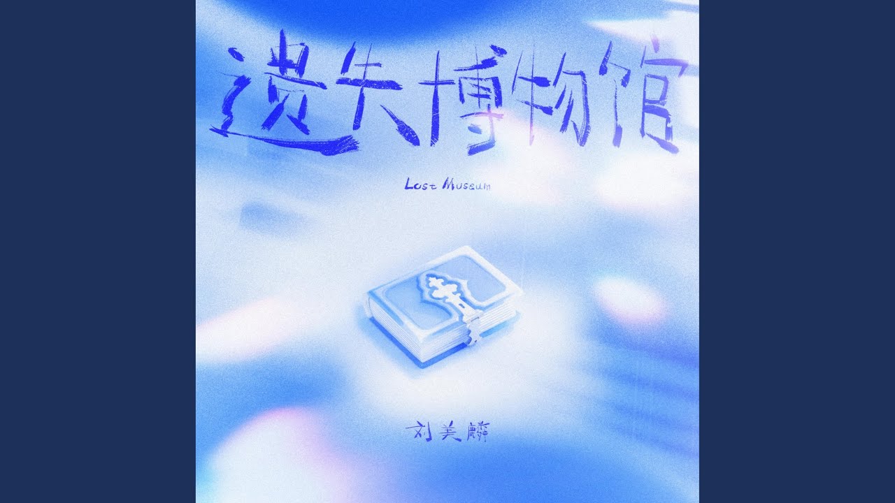 遗失博物馆