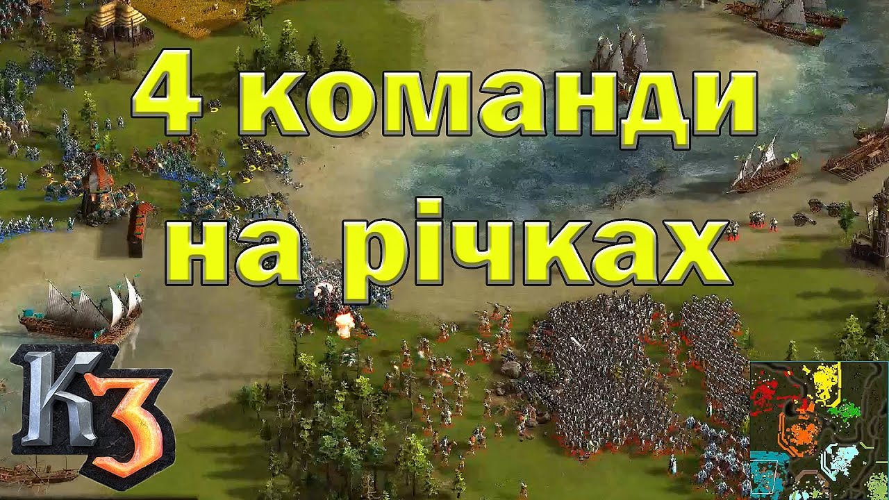 Козаки 3 гра в 4 команди