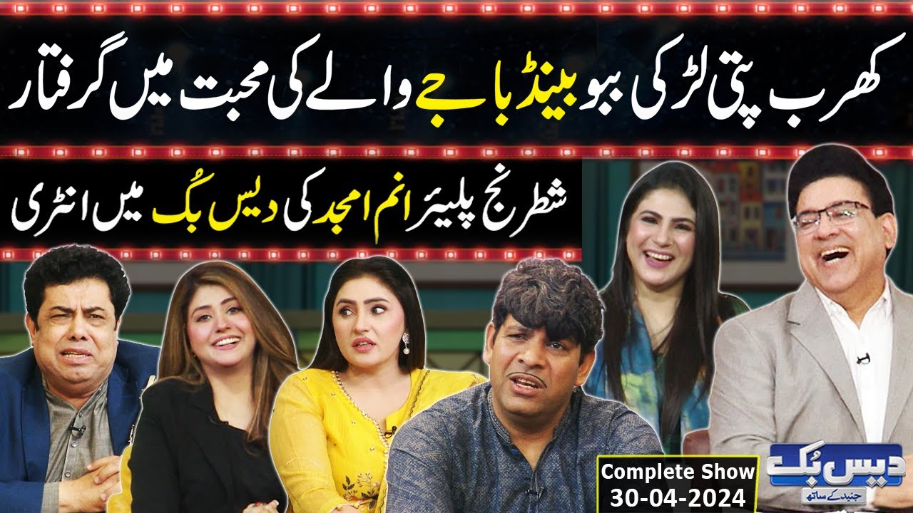 Daisbook With Junaid Saleem | Chess Player Anum Amjad | Naseem Vicky | Babbu Rana | 30-Apr-24 | GNN