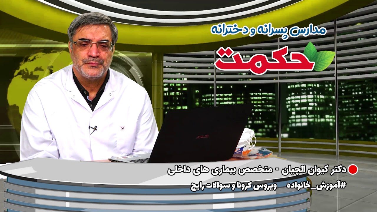 #آموزش_خانواده #کرونا #دکتر_الچیان