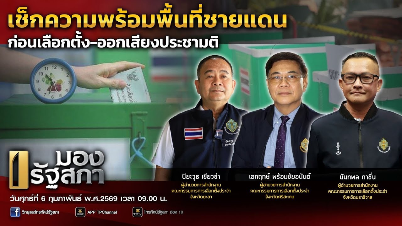 [Live] เช็กความพร้อมพื้นที่ชายแดน ก่อนเลือกตั้ง-ลงเสียงประชามติ | มองรัฐสภา | 6 ก.พ. 69