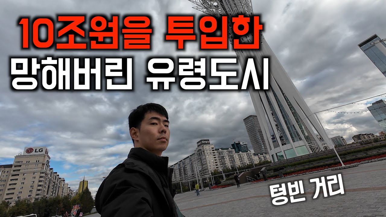 30년간 독재한 대통령이 만든 섬뜩한 유령도시 - 카자흐스탄 (아스타나)