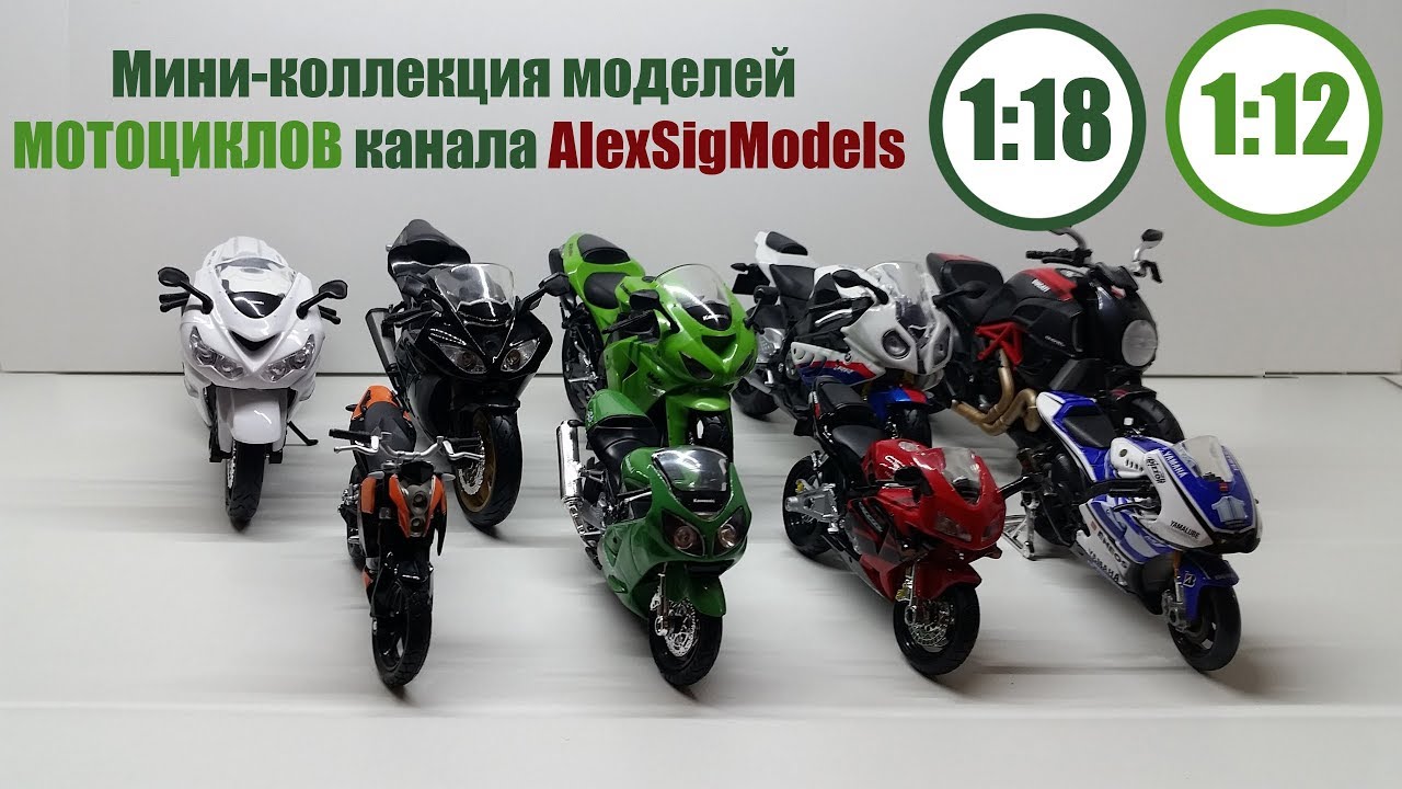 Мини коллекция моделей МОТОЦИКЛОВ от канала AlexSigModels! 1:12 1:18 | Maisto, Newray |