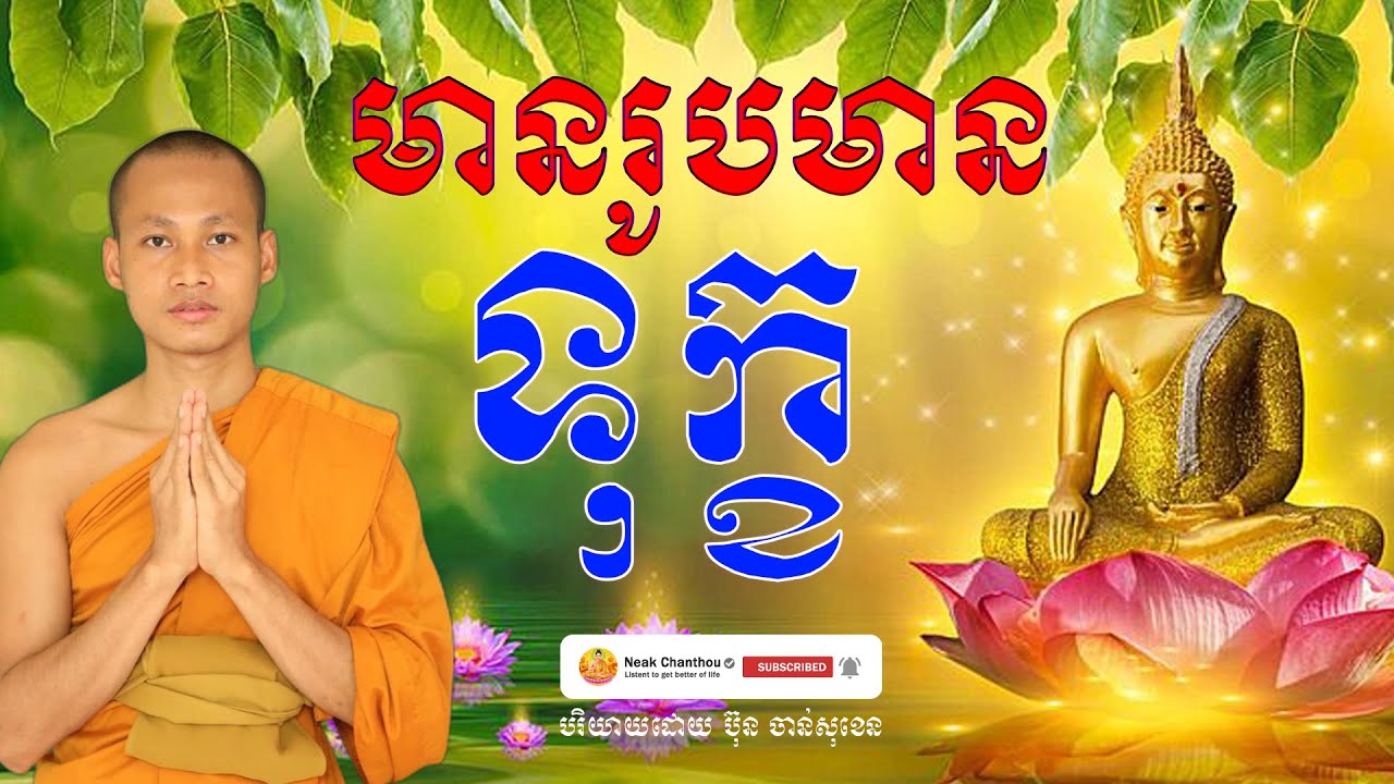 មានរូបមានទុក្ខ អប់រំចិត្ត បរិយាយដោយ ប៊ុន ចាន់សុខេន Neak Chanthou