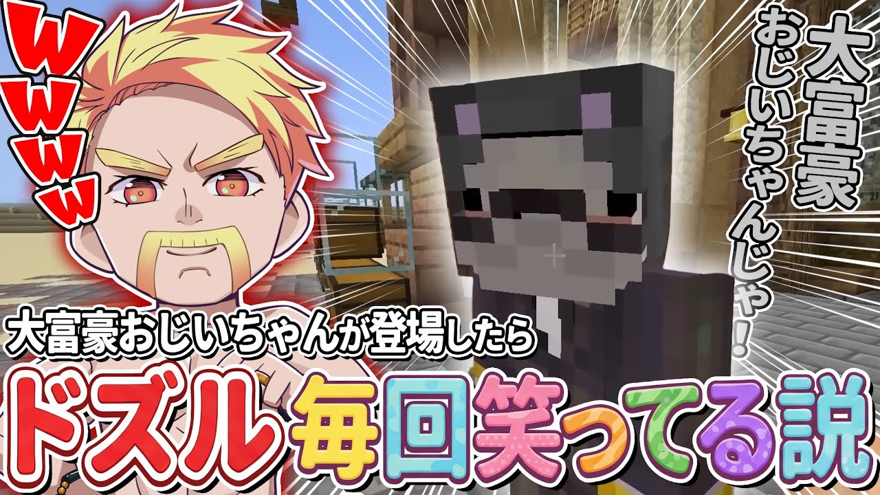 【検証】大富豪おじいちゃんが登場したらドズル毎回笑ってる説【ドズル社切り抜き】
