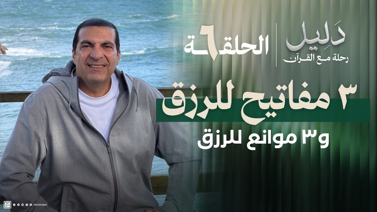 حلقة 6 | 3 مفاتيح للأرزاق و٣ أسباب تمنع الأرزاق