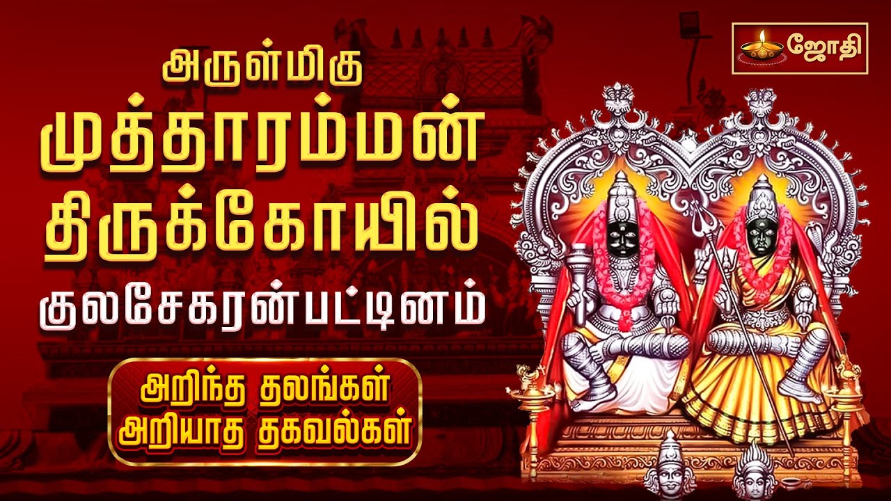 குலசை முத்தாரம்மன் கோயில் வரலாறு | Kulasai Mutharamman Temple | Kulasai dasara 2024 | Jothitv