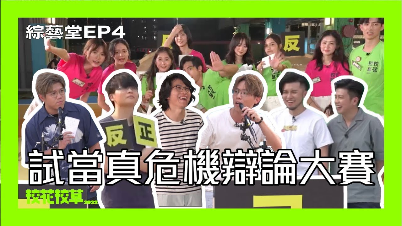 校花校草2022 綜藝堂EP4《試當真危機辯論比賽》｜試當真