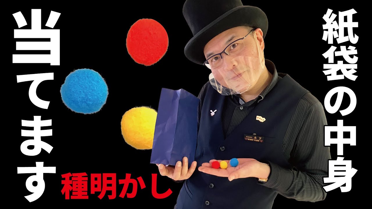 【種明かし】【簡単マジック】紙袋の中身を当てる！【キデイランド大阪梅田店マジックショップ】