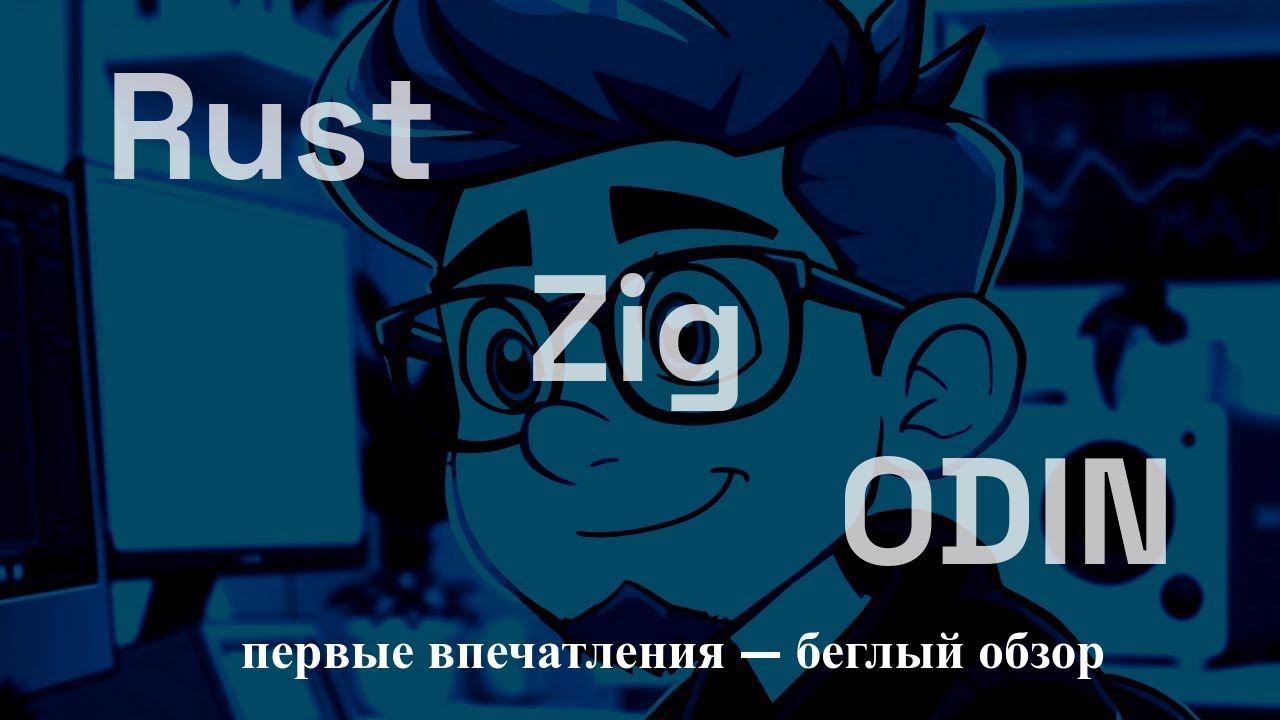 Rust, Zig, ODIN &mdash; первые впечатления обманчивы?