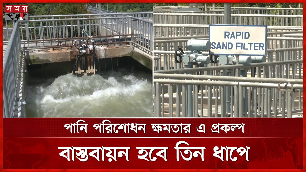 ৫ হাজার কোটি টাকায় নতুন একটি প্রকল্প হাতে নিয়েছে চট্টগ্রাম ওয়াসা | Chattogram | Wasa | Somoy TV