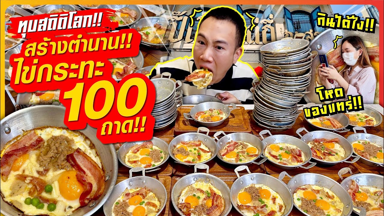 ทุบสถิติโลก!! กินจุ ไข่กระทะ 100 ถาด!! สร้างตำนาน คนไทยกินเยอะที่สุด!!