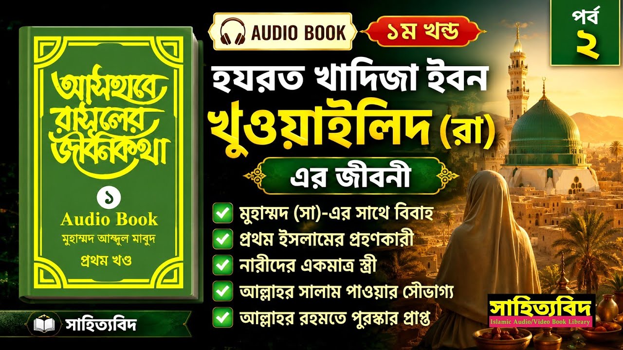 হযরত খাদিজা বিনতু খুওয়াইলিদ (রা)- এর জীবনী। অডিও বুক।