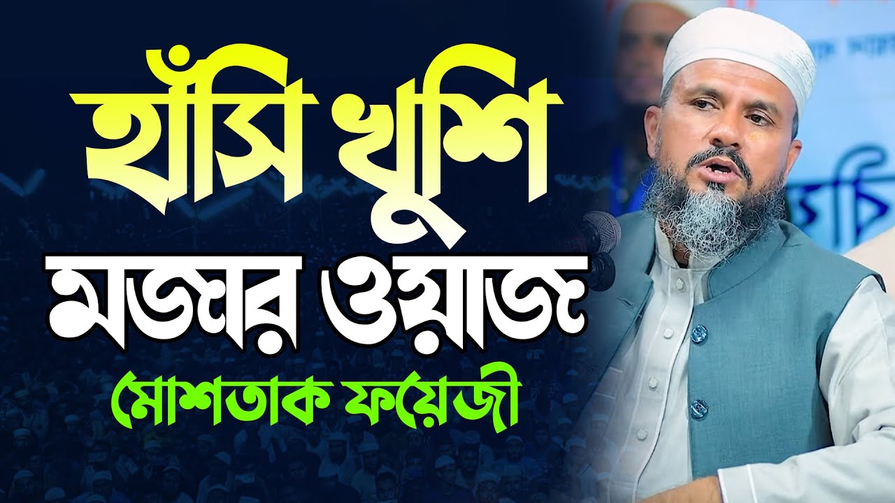 হাঁসি খুশি ও মজার ওয়াজ, মোশতাক ফয়েজী নতুন ওয়াজ║Mostak Foyezi Waz